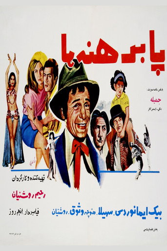پابرهنه‌ها (Barefoot)