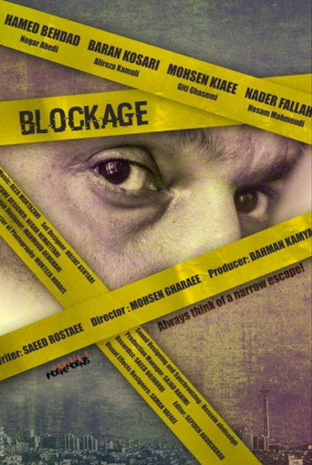 سد معبر (Blockage)