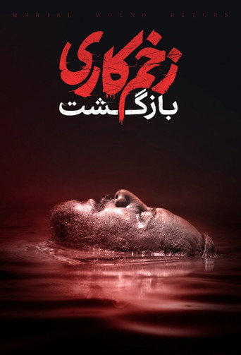 زخم کاری - نسخه سینمایی (Mortal Wound - Cinematic Version)