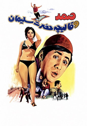 صمد و قاليچه حضرت سليمان (Samad and King Solomon's Carpet)