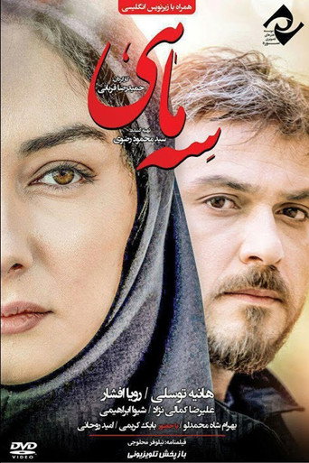 سه ماهی (3 Maahi)