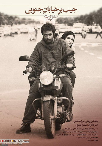 جیب‌بر خیابان جنوبی (The Southside Pickpocket)